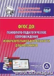 ФГОС ДО: психолого-педагогическое сопровождение изобразительной деятельности дошкольников. Компакт-диск для компьютера — интернет-магазин УчМаг