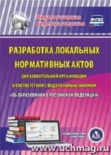 Разработка локальных нормативных актов образовательной организации в соответствии с Федеральным законом "Об образовании в Российской Федерации". Компакт-диск — интернет-магазин УчМаг