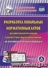 Разработка локальных нормативных актов образовательной организации в соответствии с Федеральным законом "Об образовании в Российской Федерации". Компакт-диск для компьютера