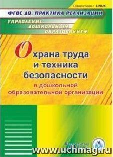 Охрана труда и техника безопасности в ДОО. Компакт-диск для компьютера