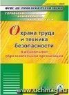 Охрана труда и техника безопасности в ДОО. Компакт-диск для компьютера