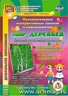 Познавательные интерактивные занятия в видеосюжетах. Мир деревьев. Компакт-диск для компьютера: Обучающий диалог анимационных героев. Музыкальное сопровождение — интернет-магазин УчМаг