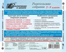 Родительские собрания. 5-9 кл. Компакт-диск для компьютера — интернет-магазин УчМаг