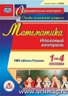 Математика. 1-4 классы. Итоговый контроль. УМК "Школа России". Компакт-диск для компьютера — интернет-магазин УчМаг