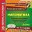 Математика. 1 класс. Рабочая программа и технологические карты уроков по УМК "Начальная школа XXI века". Компакт-диск для компьютера — интернет-магазин УчМаг