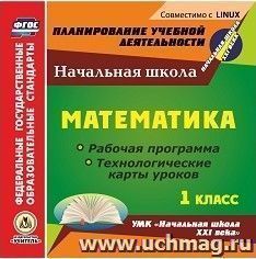 Математика. 1 класс. Рабочая программа и технологические карты уроков по УМК "Начальная школа XXI века". Компакт-диск для компьютера — интернет-магазин УчМаг