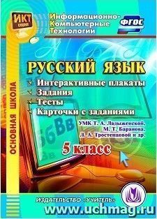 Русский язык. 5 класс. Интерактивные плакаты, задания, тесты, карточки с заданиями по УМК Т. А. Ладыженской, М. Т. Баранова, Л. А. Тростенцовой и др — интернет-магазин УчМаг