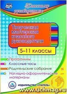 Творческая мастерская классного руководителя. Компакт-диск для компьютера: 5-11 классы. Программы. Классные часы. Родительские собрания. Наглядно-оформительские материалы