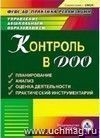 Контроль в ДОО. Компакт-диск для компьютера: Планирование. Анализ. Оценка деятельности. Практический инструментарий