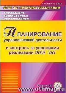 Планирование управленческой деятельности и контроль за условиями реализации ООП ДО. Компакт-диск для компьютера