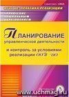 Планирование управленческой деятельности и контроль за условиями реализации ООП ДО. Компакт-диск для компьютера