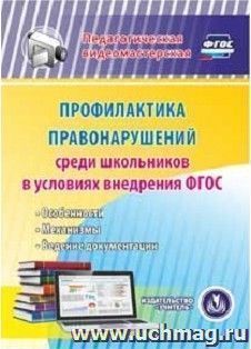 Профилактика правонарушений среди школьников в условиях внедрения ФГОС. Компакт-диск для компьютера: Особенности. Механизмы. Ведение документации — интернет-магазин УчМаг