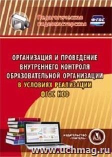 Организация и проведение внутреннего контроля образовательной организации в условиях реализации ФГОС НОО. Компакт-диск для компьютера — интернет-магазин УчМаг