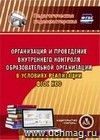 Организация и проведение внутреннего контроля образовательной организации в условиях реализации ФГОС НОО. Компакт-диск для компьютера