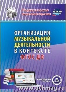 Организация музыкальной деятельности в контексте ФГОС ДО. Компакт-диск для компьютера