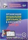 Организация музыкальной деятельности в контексте ФГОС ДО. Компакт-диск для компьютера