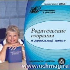 Родительские собрания в начальной школе. Компакт-диск для компьютера