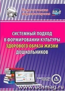 Системный подход в формировании культуры здорового образа жизни дошкольников. Компакт-диск для компьютера