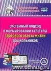 Системный подход в формировании культуры здорового образа жизни дошкольников. Компакт-диск для компьютера