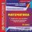 Математика. 5 класс. Рабочая программа и технологические карты уроков по учебнику И. И. Зубаревой, А. Г. Мордковича. Компакт-диск для компьютера — интернет-магазин УчМаг