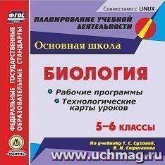 Биология. 5-6 классы. Рабочие программы и технологические карты уроков по учебнику Т. С. Суховой, В. И. Строганова. Компакт-диск для компьютера — интернет-магазин УчМаг