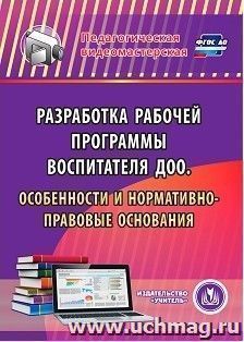 Разработка рабочей программы воспитателя ДОО. Особенности и нормативно-правовые основания. Компакт-диск для компьютера