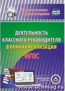 Деятельность классного руководителя в рамках реализации ФГОС. Компакт-диск для компьютера