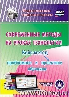 Современные методы на уроках технологии. Кейс-метод: проблемное и проектное обучение. Компакт-диск для компьютера