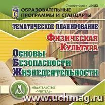 Тематическое планирование. ОБЖ. Физическая культура. Компакт-диск для компьютера