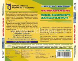 Тематическое планирование. ОБЖ. Физическая культура. Компакт-диск для компьютера — интернет-магазин УчМаг