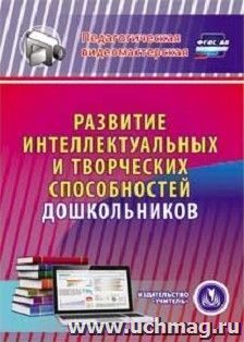 Развитие интеллектуальных и творческих способностей дошкольников. Компакт-диск для компьютера