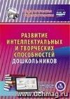 Развитие интеллектуальных и творческих способностей дошкольников. Компакт-диск для компьютера