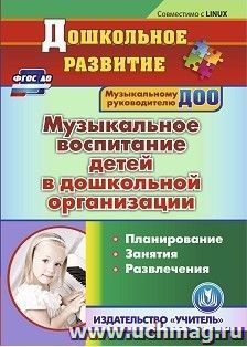 Музыкальное воспитание детей в дошкольной организации. Компакт-диск для компьютера: Планирование. Занятия. Развлечения — интернет-магазин УчМаг