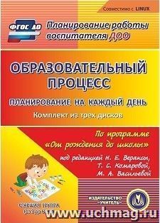 Образовательный процесс. Планирование на каждый день по программе "От рождения до школы" под редакцией Н. Е. Вераксы, Т. С. Комаровой, М. А. Васильевой — интернет-магазин УчМаг