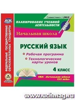 Русский язык. 4 класс. Рабочая программа и технологические карты уроков по УМК "Начальная школа XXI века". Компакт-диск для компьютера