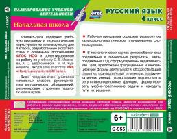 Русский язык. 4 класс. Рабочая программа и технологические карты уроков по УМК "Начальная школа XXI века". Компакт-диск для компьютера — интернет-магазин УчМаг