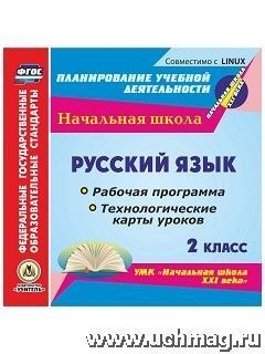 Русский язык. 2 класс. Рабочая программа и технологические карты уроков по УМК "Начальная школа XXI века". Компакт-диск для компьютера — интернет-магазин УчМаг