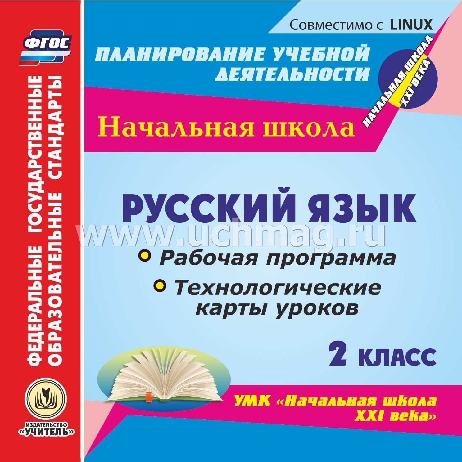 Умк школа россии 2 класс компакт-диск для компьютера: русский язык