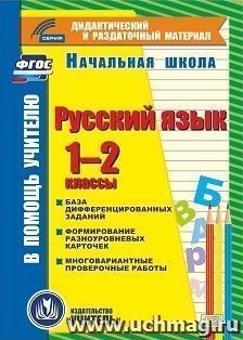 Русский язык. 1-2 классы (карточки). Компакт-диск для компьютера: База дифференцированных заданий. Формирование разноуровневых карточек. Многовариантные — интернет-магазин УчМаг