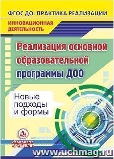 Реализация основной образовательной программы ДОО. Новые подходы и формы. Компакт-диск для компьютера — интернет-магазин УчМаг