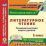 Литературное чтение. 1 класс. Технологические карты уроков по УМК "Начальная школа XXI века". Компакт-диск для компьютера — интернет-магазин УчМаг