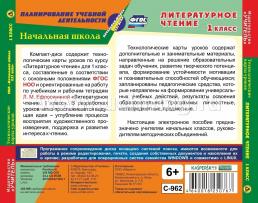 Литературное чтение. 1 класс. Технологические карты уроков по УМК "Начальная школа XXI века". Компакт-диск для компьютера — интернет-магазин УчМаг