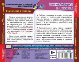 Технология. 1-2 классы. Рабочие программы и технологические карты уроков по УМК "Школа России". Компакт-диск для компьютера — интернет-магазин УчМаг