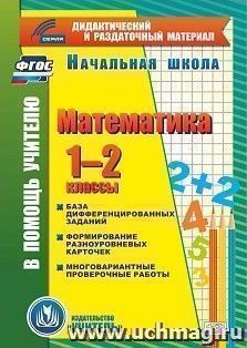 Математика. 1-2 классы (карточки). Компакт-диск для компьютера: База дифференцированных заданий. Формирование разноуровневых карточек. Многовариантные — интернет-магазин УчМаг