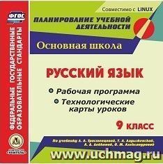 Русский язык. 9 класс. Рабочая программа и технологические карты уроков по учебнику Л. А. Тростенцовой, Т. А Ладыженской, А. Д. Дейкиной, О. М. Александровой — интернет-магазин УчМаг