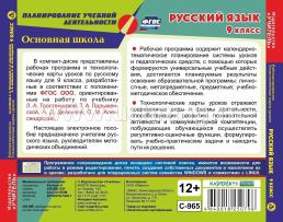 Русский язык. 9 класс. Рабочая программа и технологические карты уроков по учебнику Л. А. Тростенцовой, Т. А Ладыженской, А. Д. Дейкиной, О. М. Александровой — интернет-магазин УчМаг