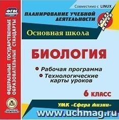 Биология. 6 класс. Рабочая программа и технологические карты уроков по УМК "Сфера жизни". Компакт-диск для компьютера