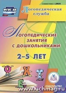 Логопедические занятия с дошкольниками 2-5 лет. Компакт-диск для компьютера