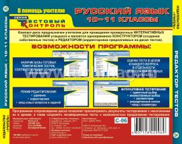 Русский язык. 10-11 кл. Редактор тестов. Компакт-диск для компьютера: Тематические тесты. — интернет-магазин УчМаг