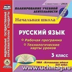 Русский язык. 3 класс. Рабочая программа и технологические карты уроков по УМК "Начальная школа XXI века". Компакт-диск для компьютера — интернет-магазин УчМаг